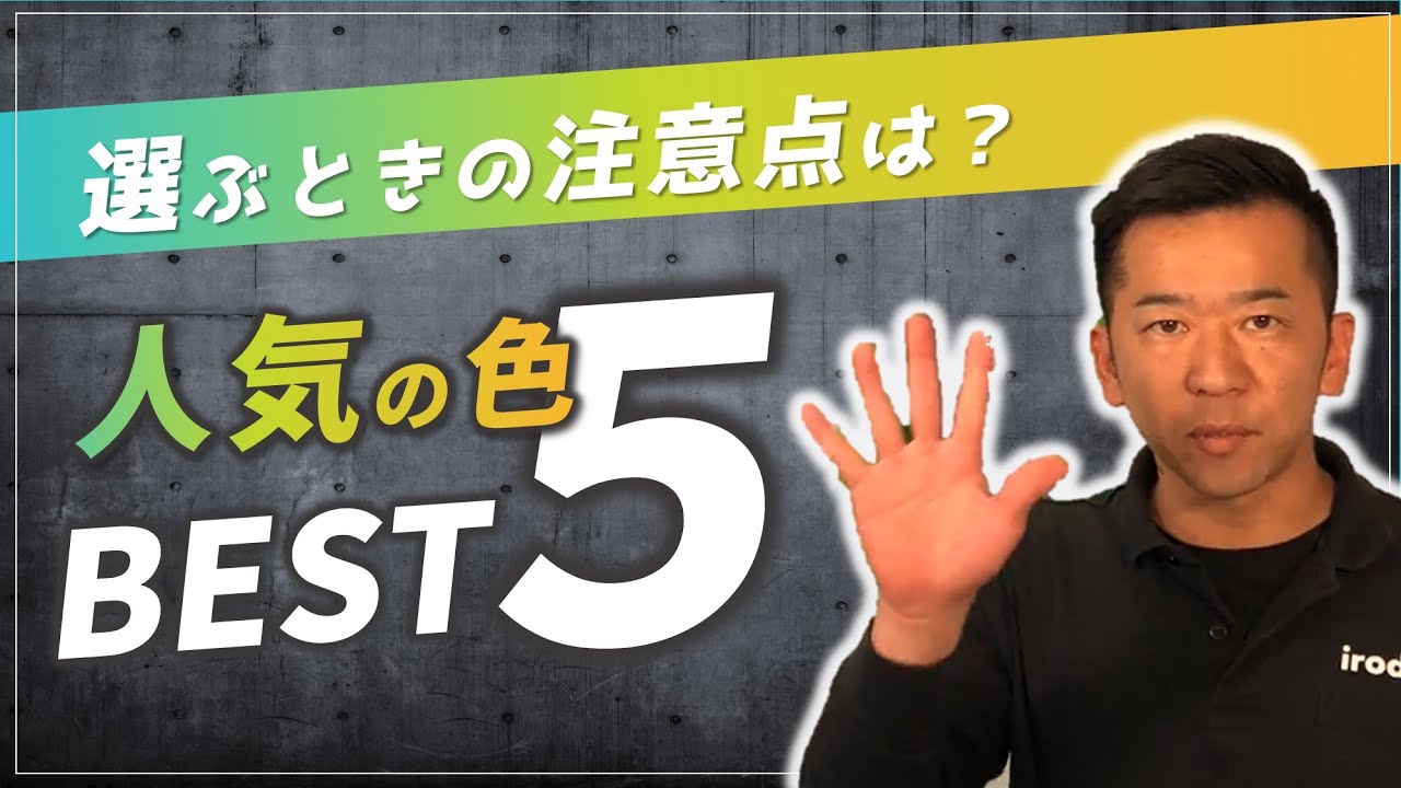 外壁塗装で人気の色ランキング動画サムネイル