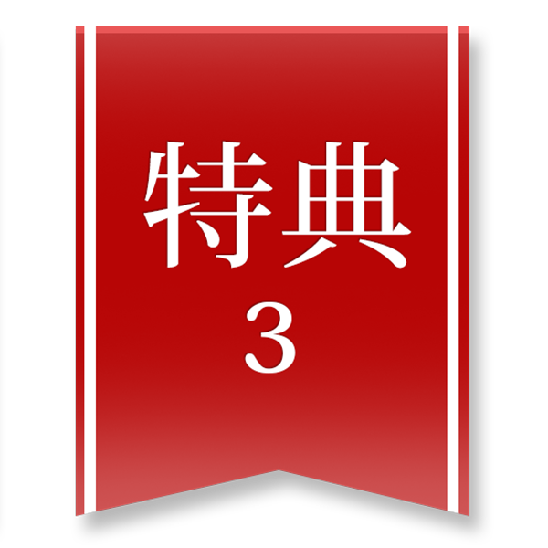 特典3