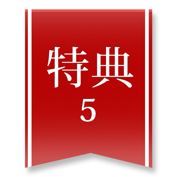 特典5